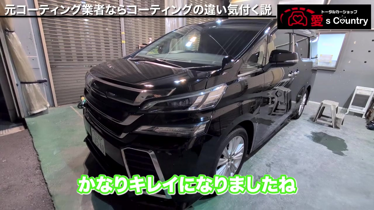 施工後、照明が映り込むほどツヤの出た黒いヴェルファイアの前まわり