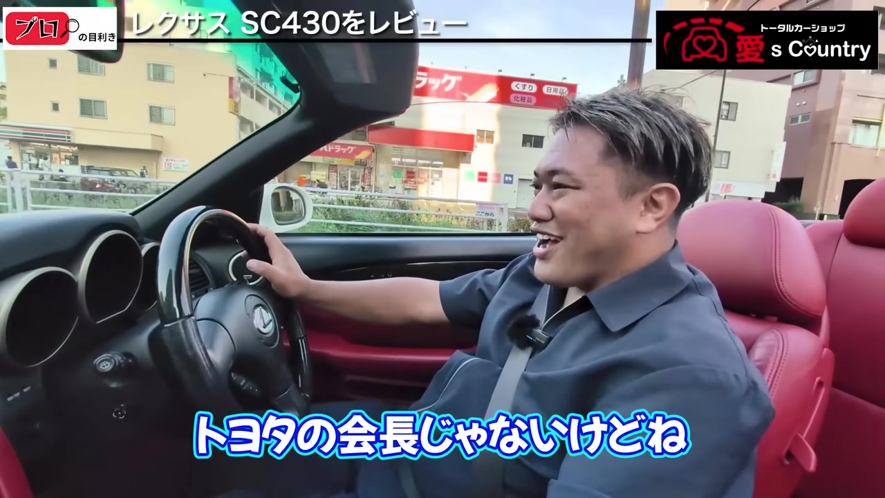 オープンにしたSC430で街中を運転するくに社長