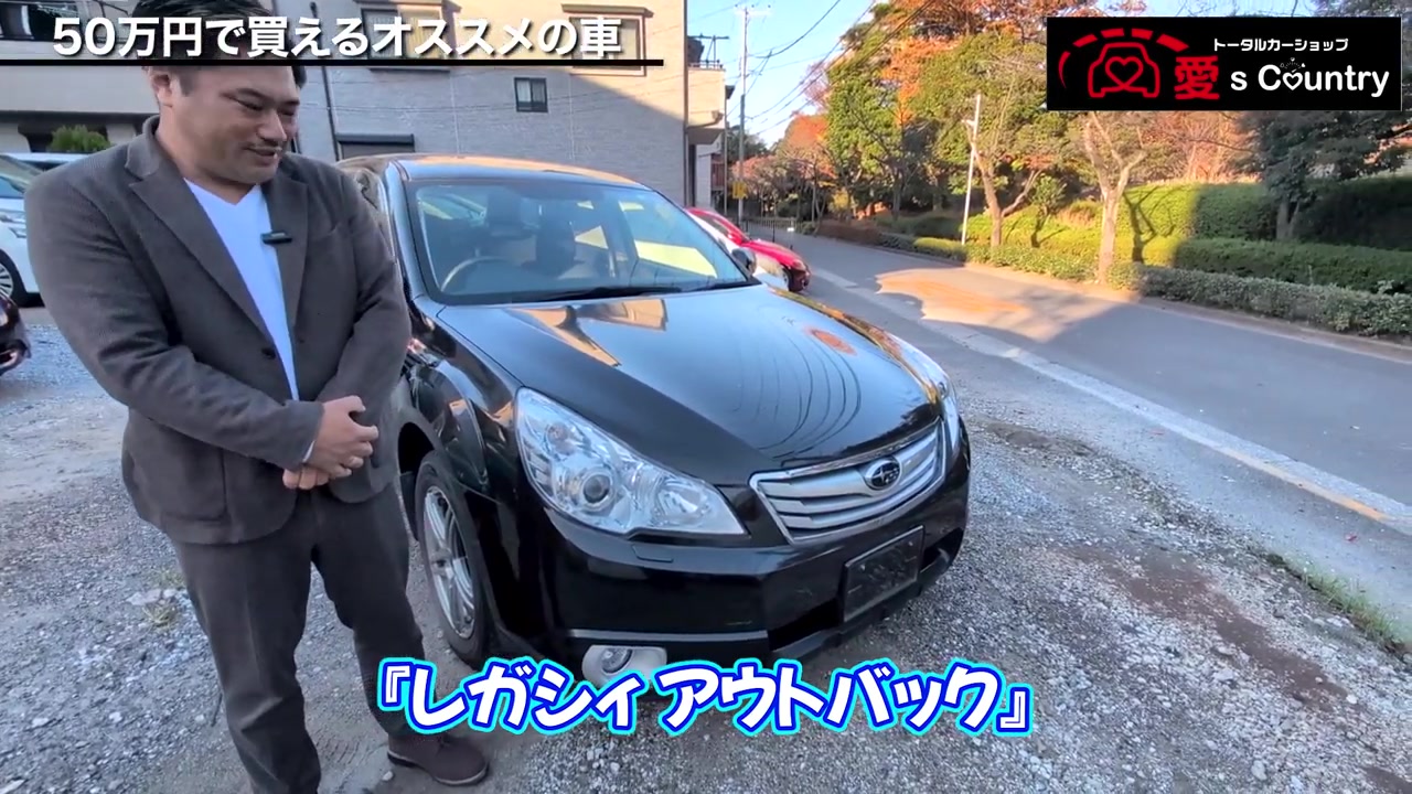 黒いスバル・レガシィ アウトバックの斜め前と社長