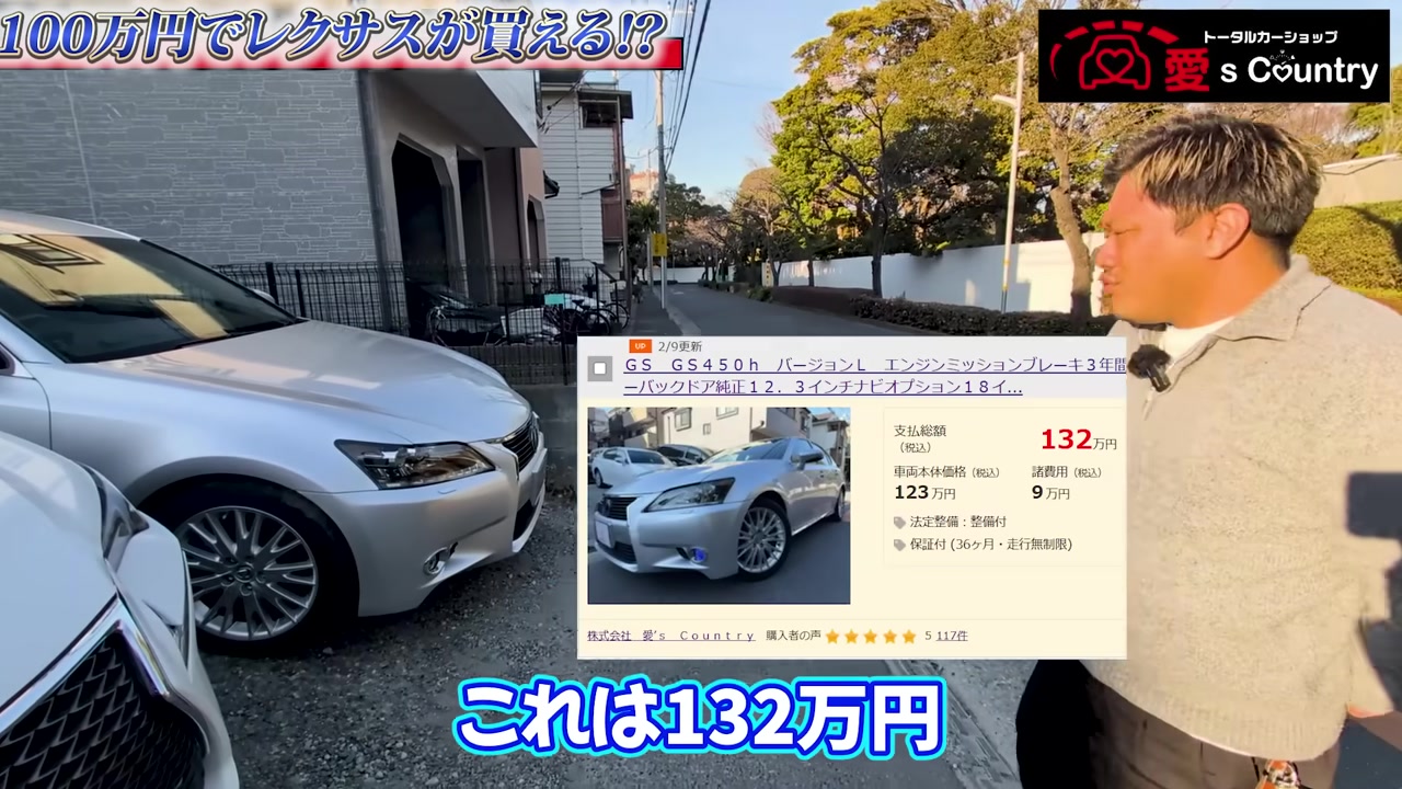 レクサスGS450hと支払総額132万円を示す画面