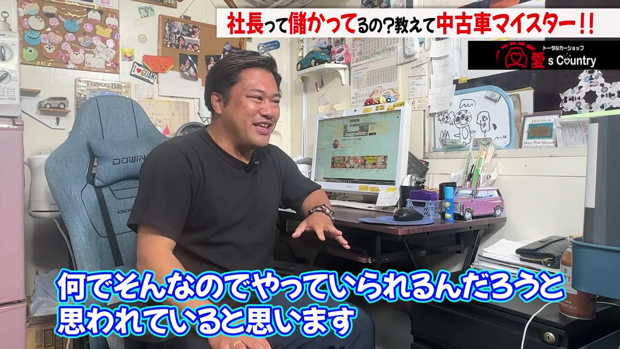 率直に業界の裏側を語る社長