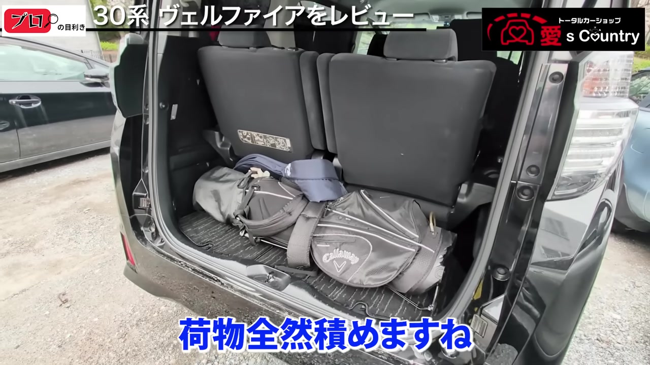 ゴルフバッグを積んだ30系ヴェルファイアのラゲッジ