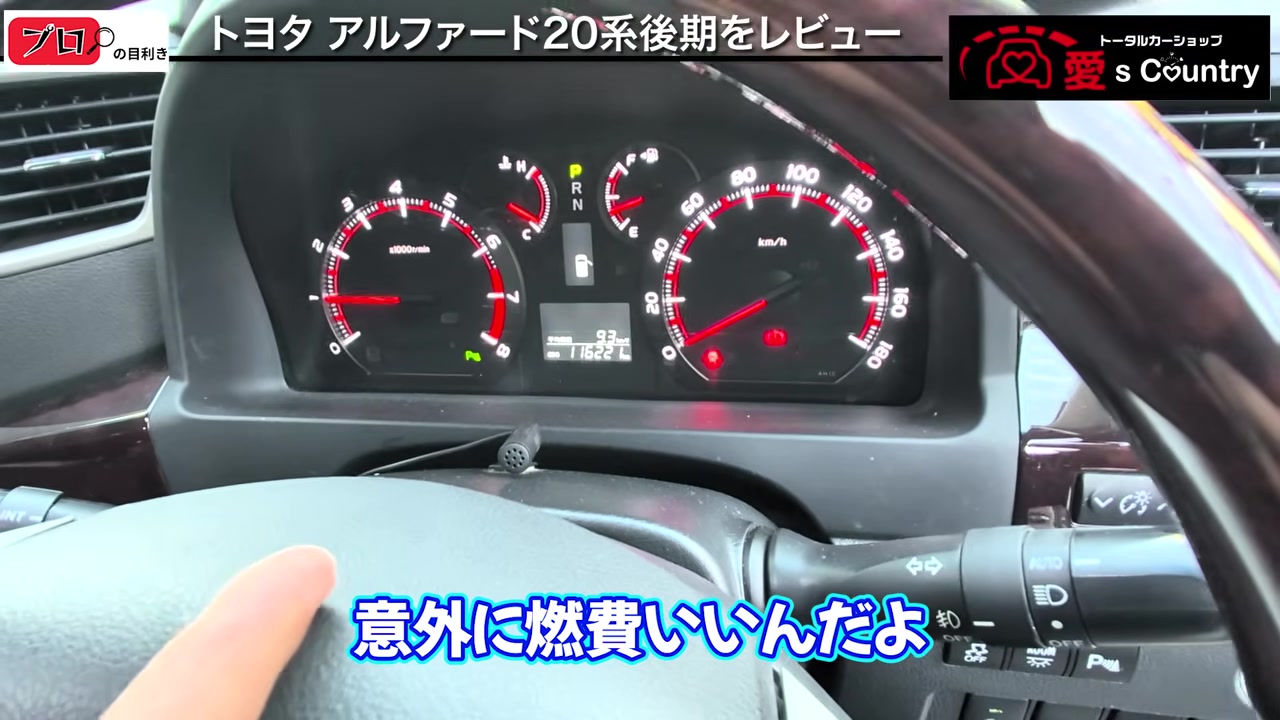 アルファードのメーターと平均燃費9.3km/Lの表示