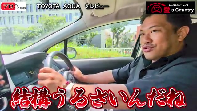 現行アクアを試乗する社長