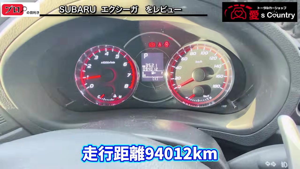 エクシーガのメーターに表示された走行距離94012km