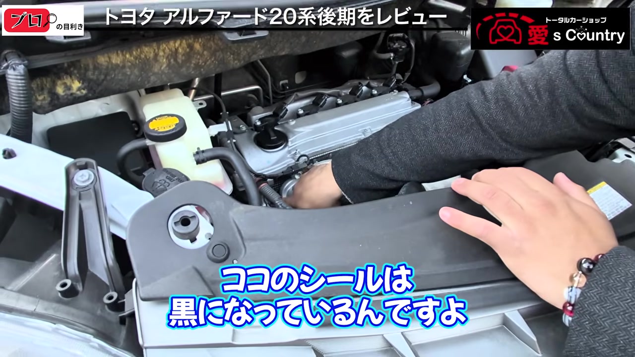 アルファードの2AZエンジンとシール部分を確認する様子