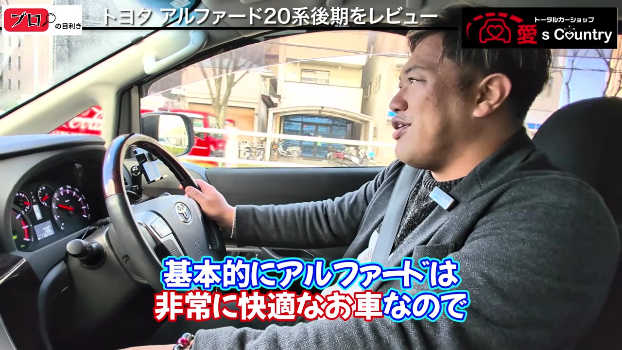 20系アルファードを試乗するくに社長