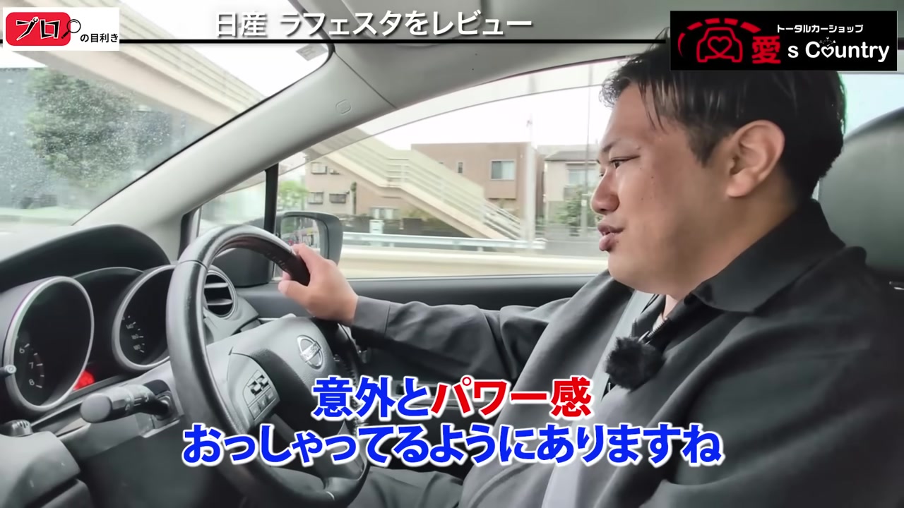 走行中のラフェスタの運転席