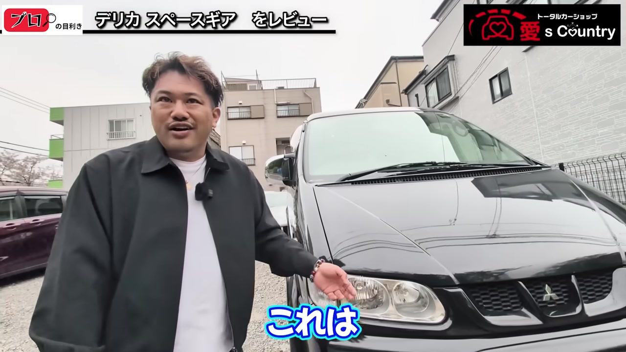 黒い三菱デリカスペースギアのフロントを案内する社長