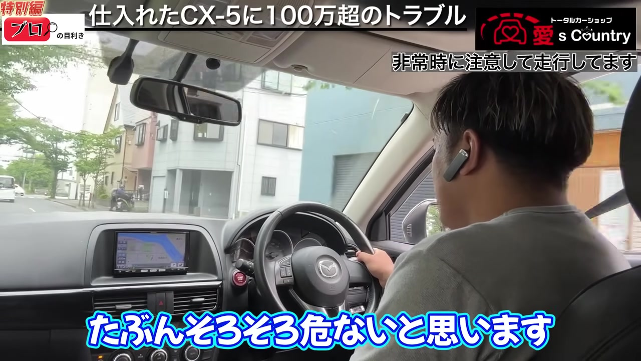 トラブルが出たCX-5を社長が実際に運転している車内の様子