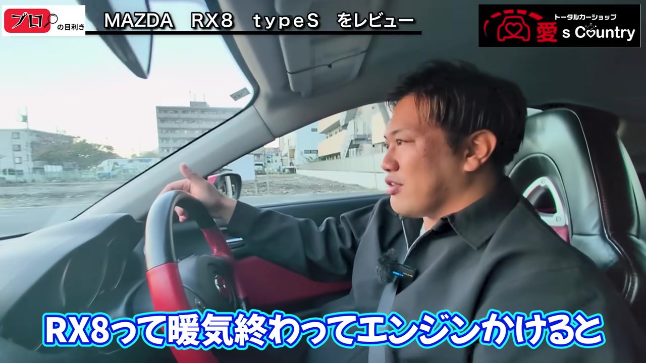 RX-8 を実際に走らせる様子
