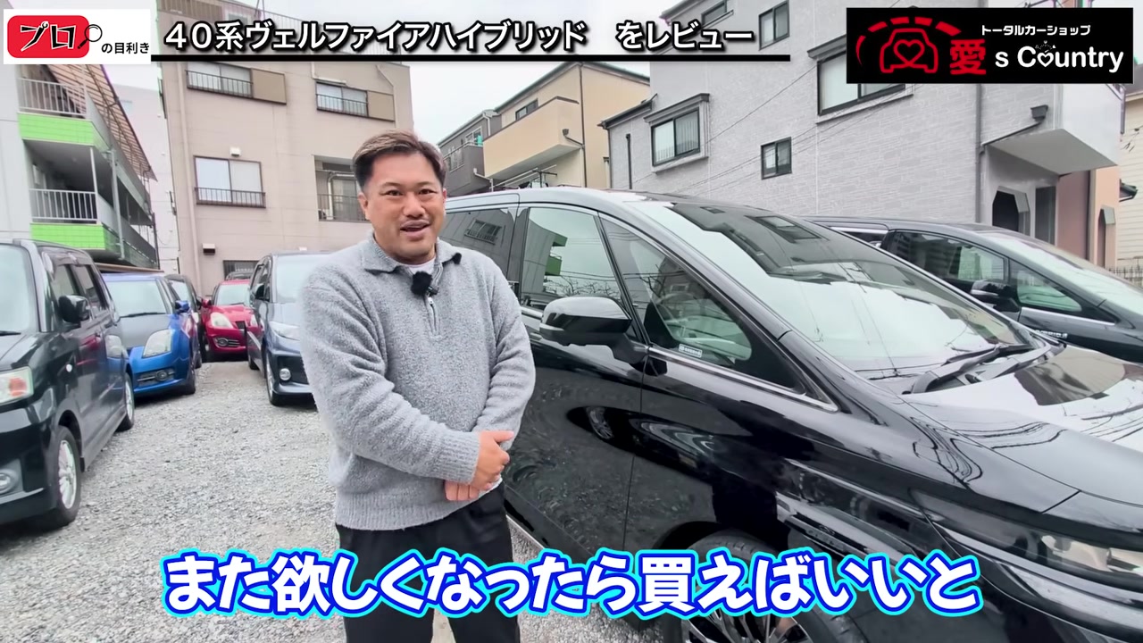 駐車場に並ぶ黒い40系ヴェルファイアと、笑顔で説明するくに社長