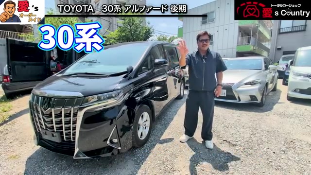 黒いトヨタ・アルファード30系後期の斜め前と社長