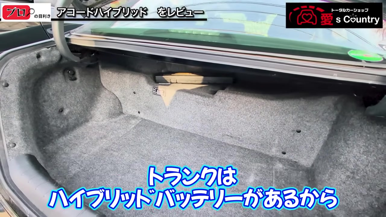 アコードハイブリッドのトランク内