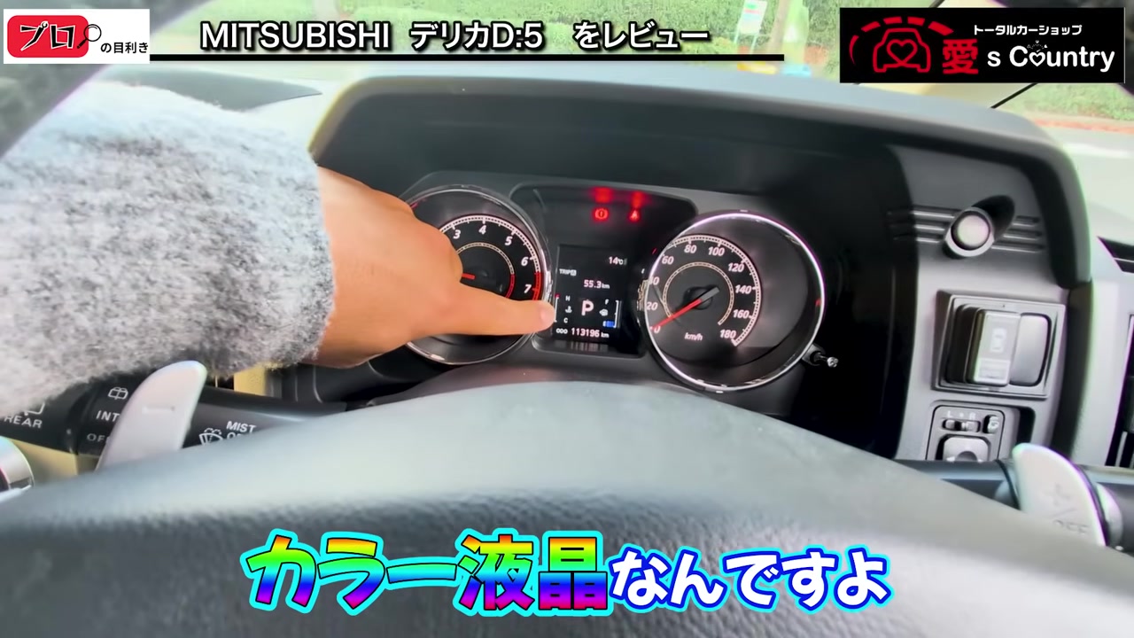 デリカD5中期型のメーター中央にあるカラー液晶