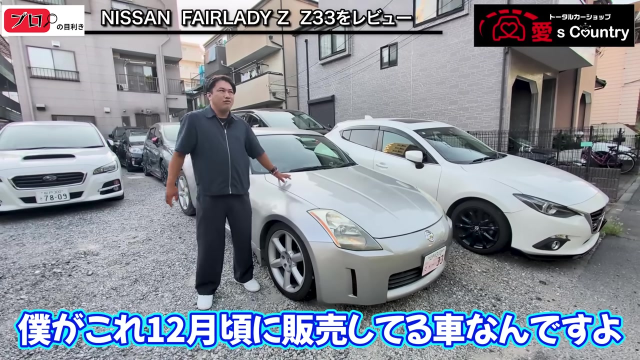 Z33を指し示す株式会社愛's Countryのくに社長