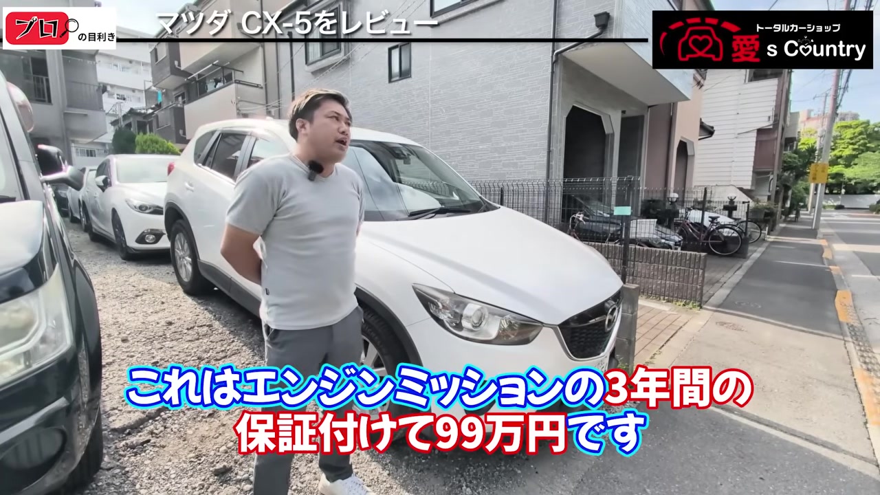 白いマツダCX-5のフロントと総額99万円を示す画面