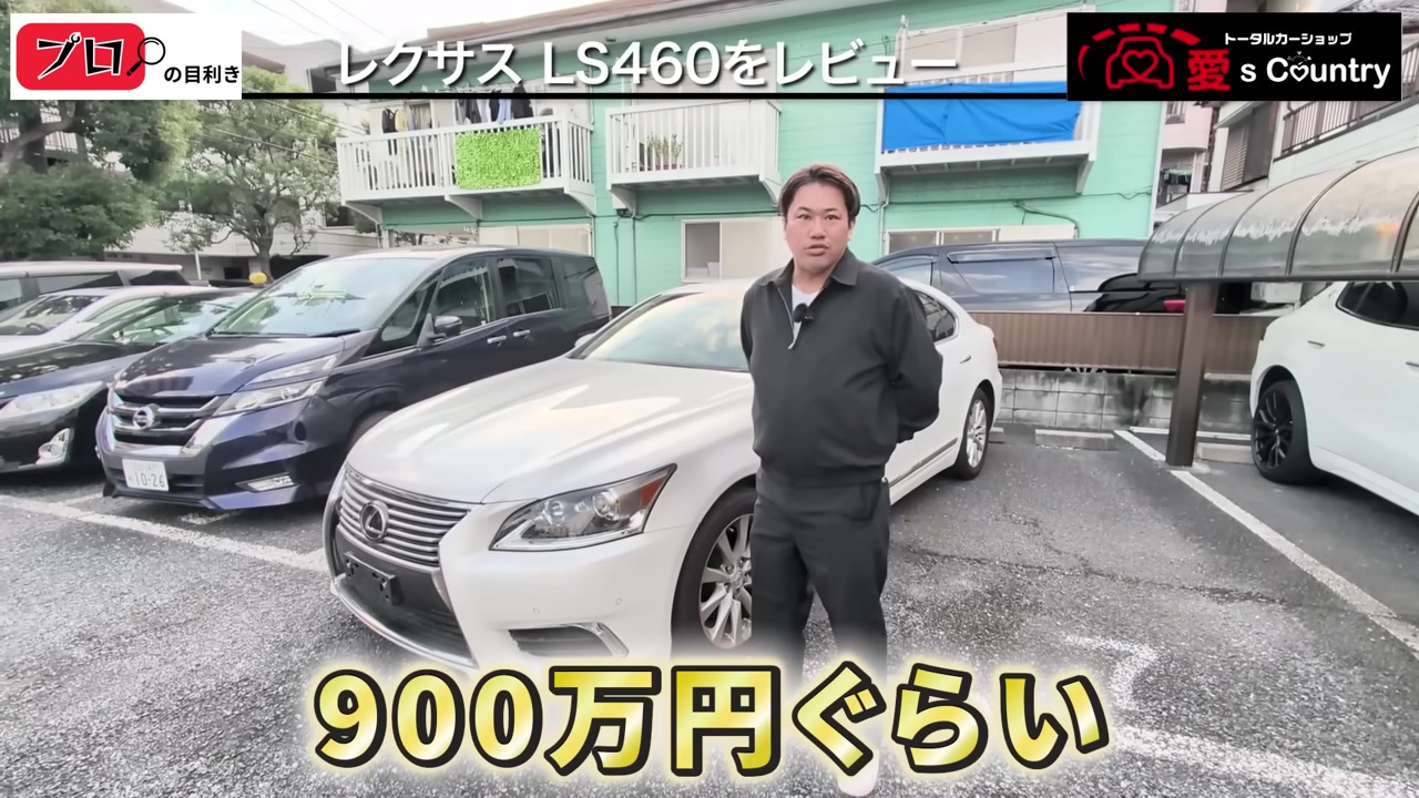 白いレクサスLS460の全体像と新車価格のテロップ