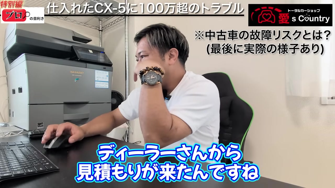ディーラーから届いた修理見積もりについて話すくに社長