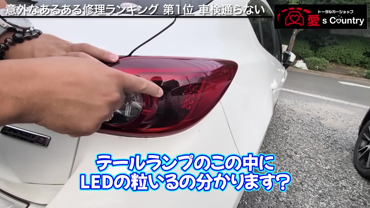 白いマツダ車の赤いテールランプとLEDの粒