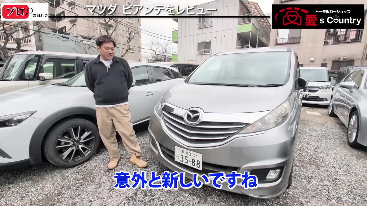 マツダ・ビアンテの外装