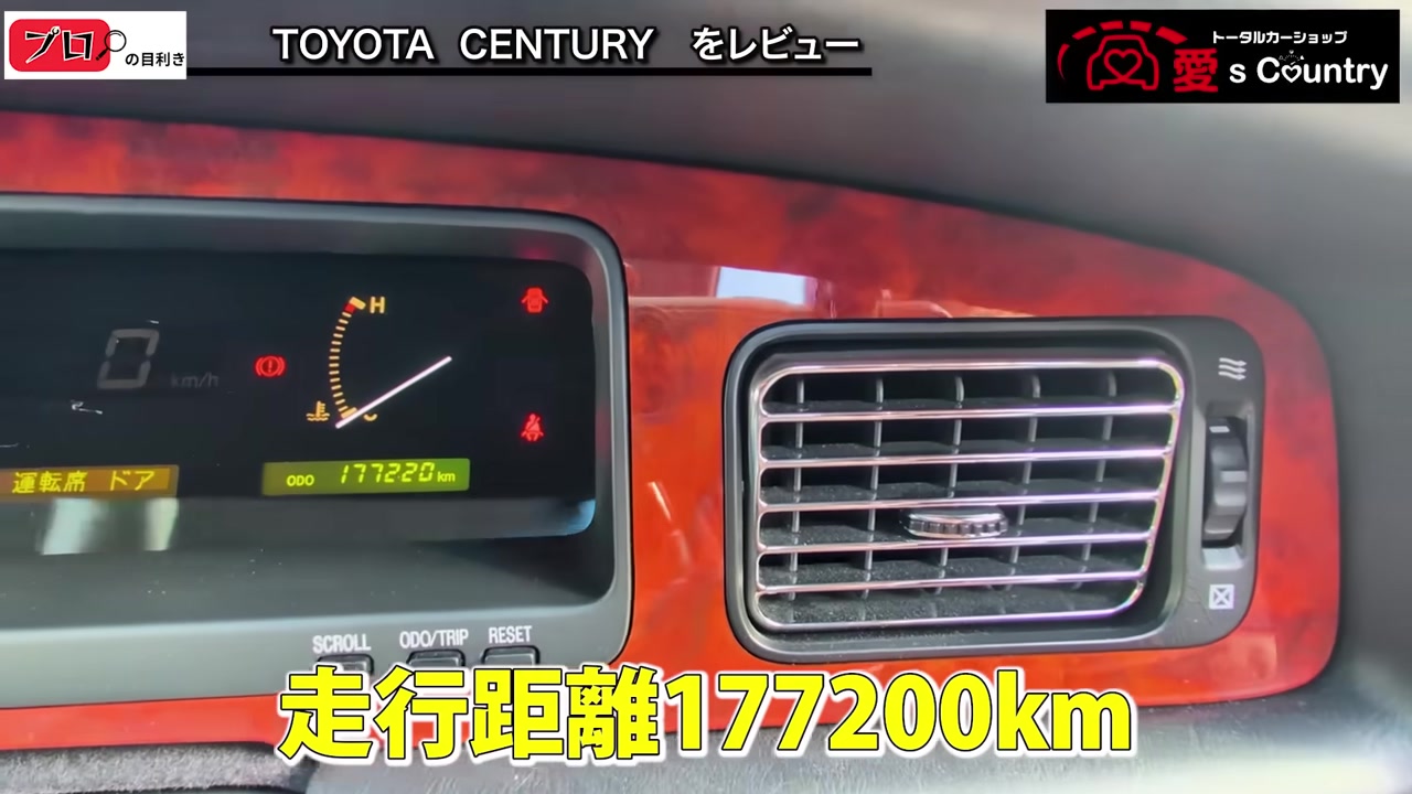 センチュリーのメーター 走行17万7200km表示