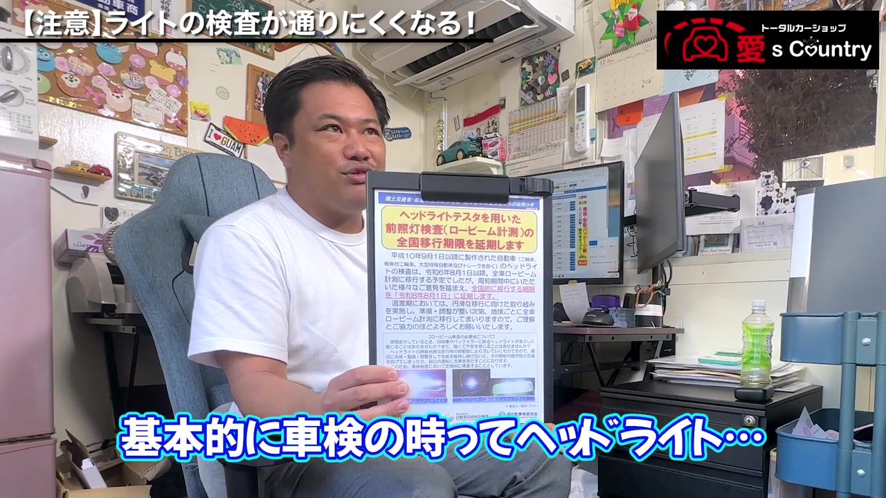 ロービーム検査への移行延期を伝える国土交通省の案内を示す社長