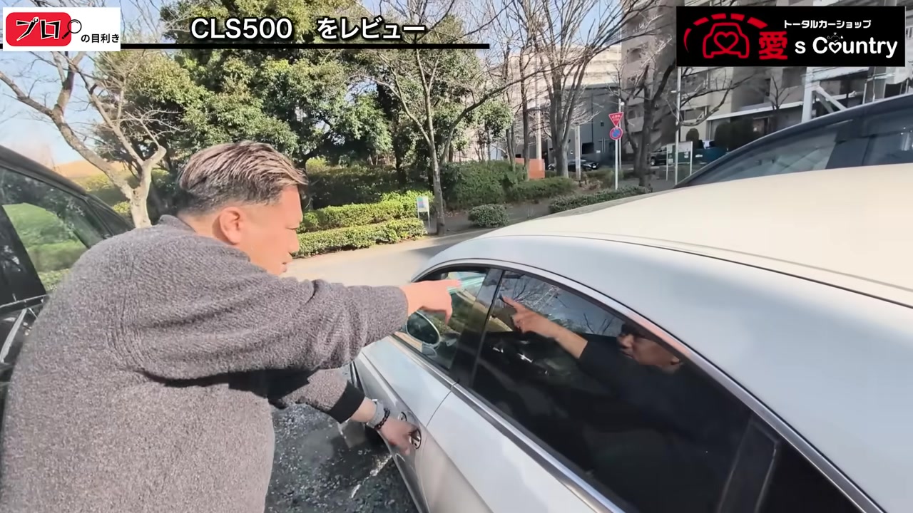 CLSの窓枠のないドアまわりを指さすくに社長