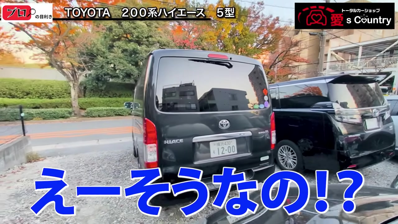 ハイエースのリアと隣に停まるヴェルファイア