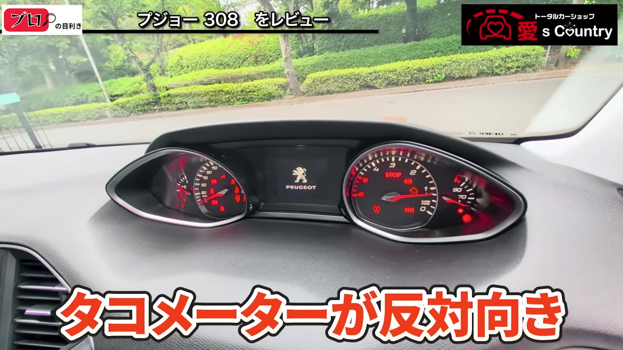 プジョー308SWのメーター。タコメーターが逆回り