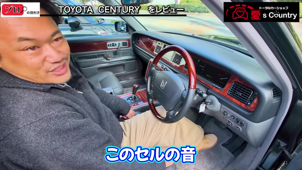 センチュリーの運転席 木目のステアリングとダッシュボード