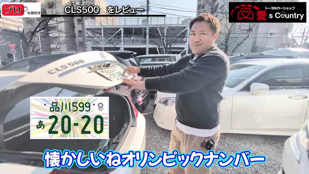 CLS500のリアエンブレムと東京2020オリンピック記念ナンバー