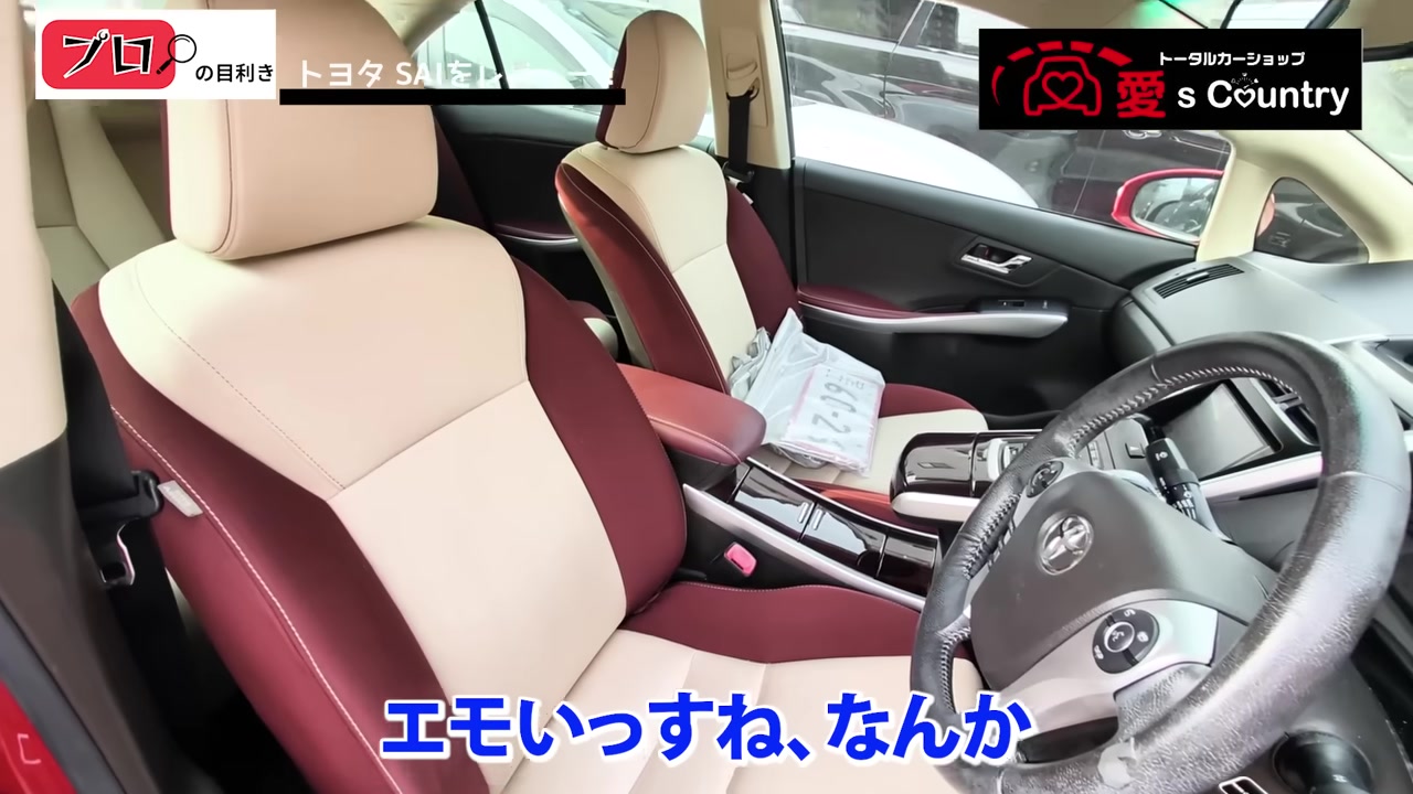 トヨタ サイの赤と白のツートンシート
