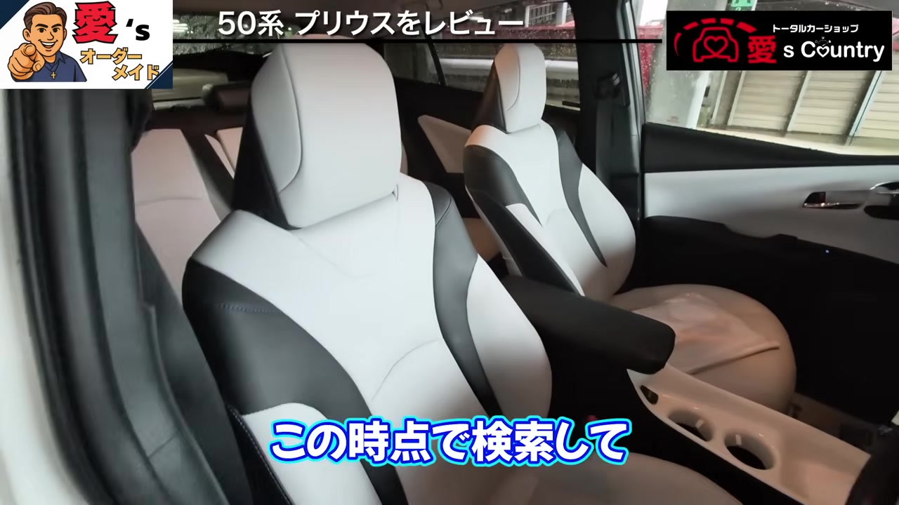 50系プリウスの白と黒のツートン内装シート