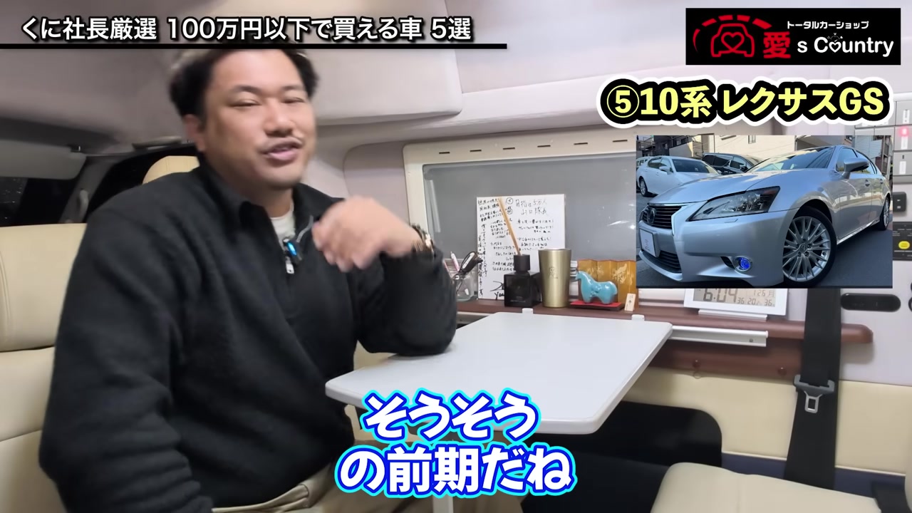 5台目のレクサスGS10系を紹介するくに社長
