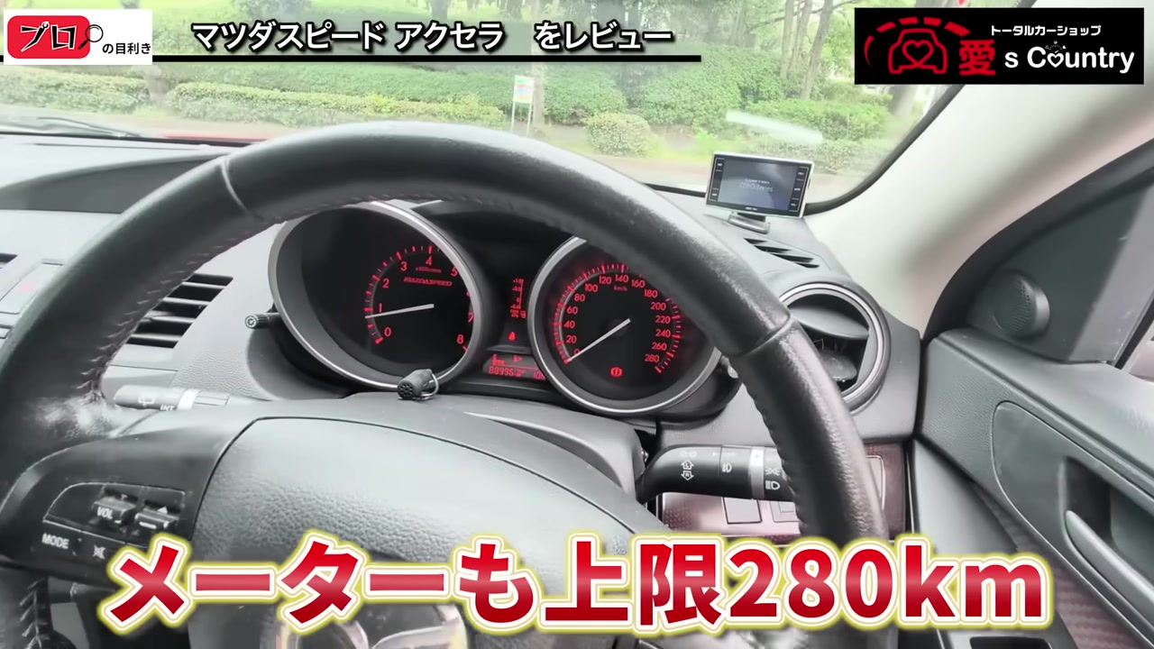 280km/hまで刻まれたマツダスピードアクセラのメーター