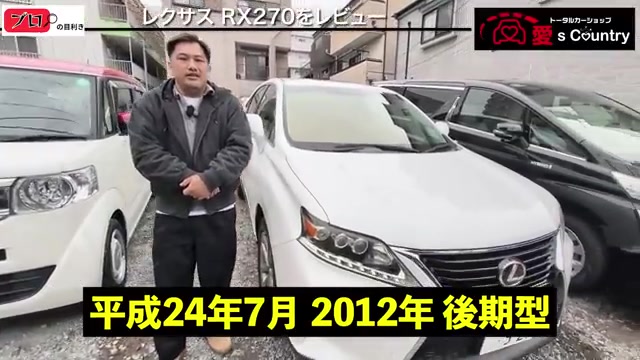 白いレクサスRX270後期型の斜め前とくに社長