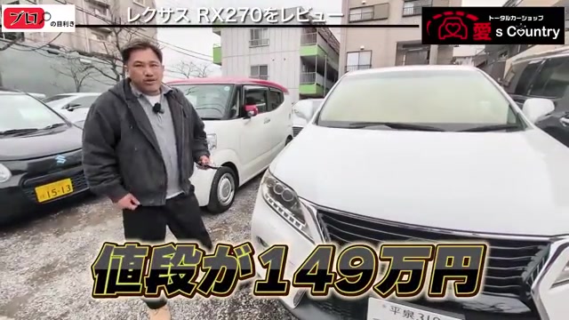 価格149万円のテロップが入ったレクサスRX270