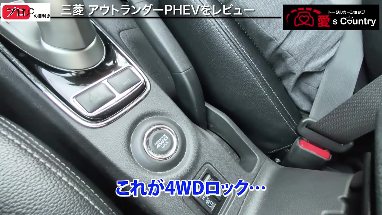 アウトランダーPHEVのシフト周りと4WDロックのスイッチ