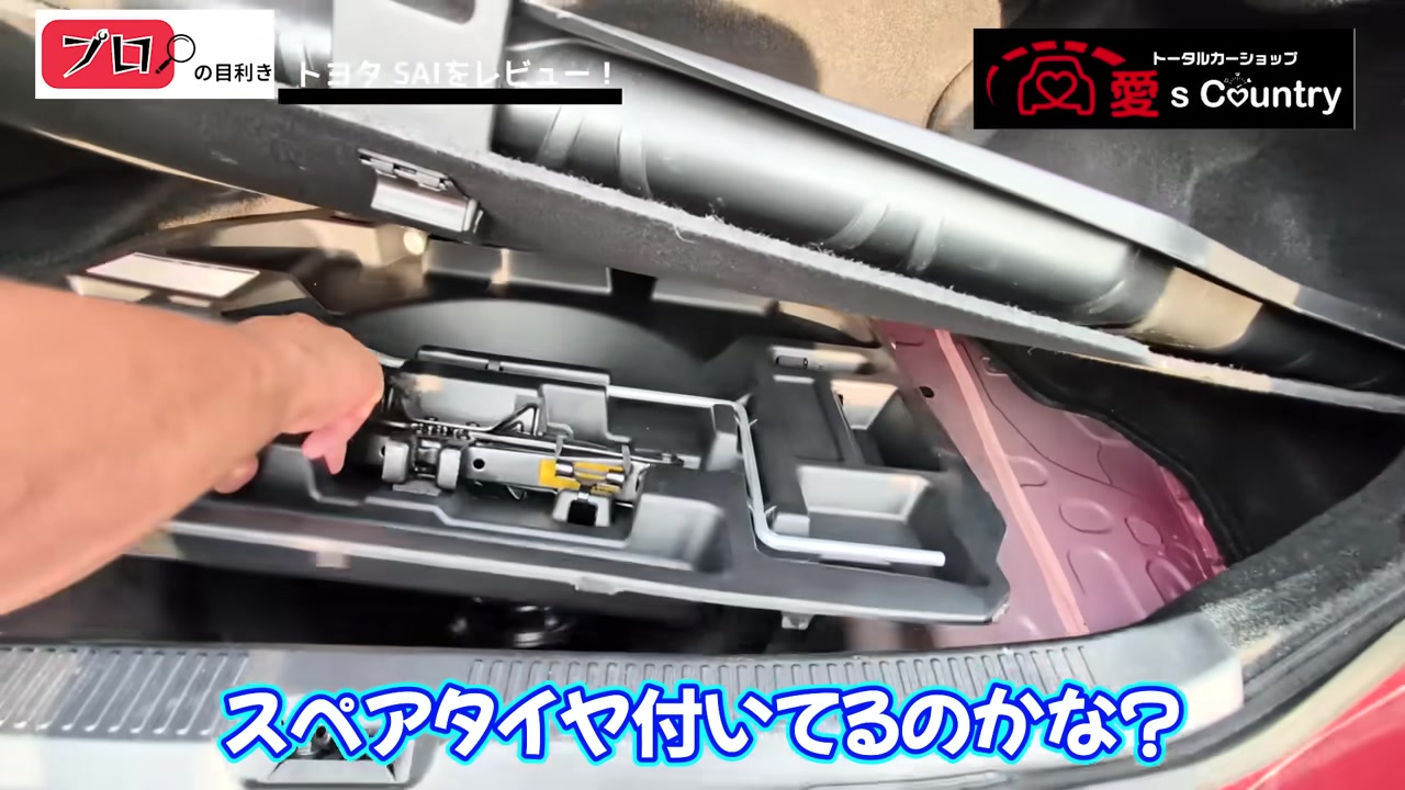 トヨタ サイのトランク床下のスペアタイヤ